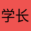 学长大神