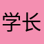 学长威武