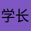 学长很闲