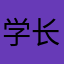 学长真的很帅