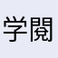 学閱
