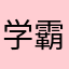 学霸一枚y