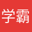 学霸也没办法
