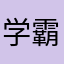 学霸公主