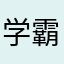 学霸养成中～