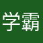 学霸君71482
