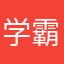 学霸小仙