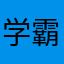 学霸小小姨
