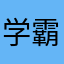 学霸小白菜