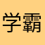 学霸新星