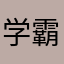 学霸爱学习
