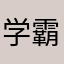 学霸的我在想什么我要