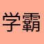学霸细数