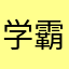学霸袭来
