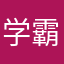 学霸（女）