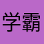 学霸00007
