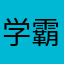 学霸11111111