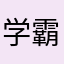 学霸V5