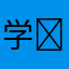 学￼