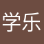 学 乐