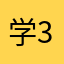 学3生9
