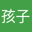 孩^子