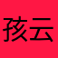 孩云子控う