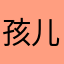 孩儿他老baby