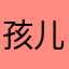 孩儿未明