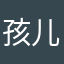 孩儿面大王来啦