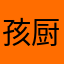 孩厨