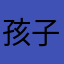 孩子一样😊