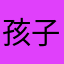 孩子不在家呀