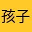 孩子不是甲壳虫