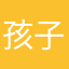 孩子他老爸