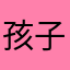 孩子们看到