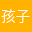 孩子你叫什么