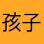 孩子你无敌了啊