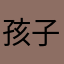 孩子你无敌了😂👌