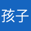 孩子你无敌了1