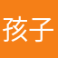 孩子你真的无敌了
