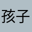 孩子你还嫩