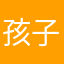 孩子只想玩个游戏