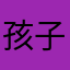 孩子吗妈