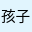 孩子咳嗽就早点睡吧