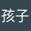 孩子在家写作业更加快了