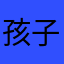 孩子在wk1手里只能忍辱负重