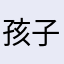 孩子她了