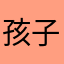 孩子开心😃