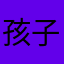 孩子很喜欢用这个学习